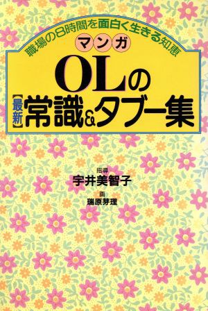 中古 マンガ ｏｌの最新常識 タブー集 職場の８時間を面白く生きる知恵 ２１世紀コミックス 宇井美智子 指導 瑞原芽理 画 の通販はau Pay マーケット ブックオフオンライン Au Payマーケット店 商品ロットナンバー