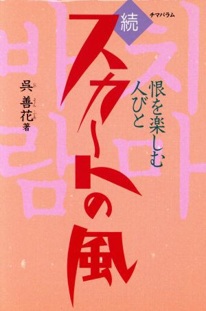 中古 続 スカートの風 恨を楽しむ人びと 呉善花 著 の通販はau Pay マーケット ブックオフオンライン Au Payマーケット店 商品ロットナンバー