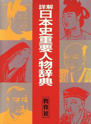 中古 詳解 日本史重要人物辞典 教育社 編 の通販はau Pay マーケット ブックオフオンライン Au Payマーケット店 商品ロットナンバー