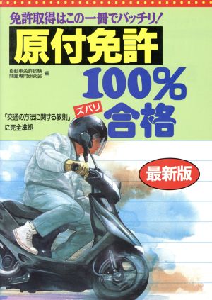 中古 原付免許１００パーセント合格 免許取得はこの一冊でバッチリ 自動車免許試験問題専門研究会 編者 の通販はau Wowma ワウマ ブックオフオンライン Au Wowma 店 商品ロットナンバー