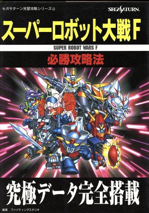 中古 スーパーロボット大戦ｆ 必勝攻略法 セガサターン完璧攻略シリーズ２２ ファイティングスタジオ 著者 の通販はau Wowma ワウマ ブックオフオンライン Au Wowma 店 商品ロットナンバー