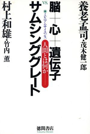 中古 脳 心 遺伝子ｖｓ サムシンググレート ミレニアムサイエンス 人間とは何か 養老孟司 著者 村上和雄 著者 茂木健一郎 著の通販はau Pay マーケット ブックオフオンライン Au Payマーケット店 商品ロットナンバー