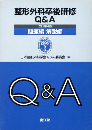 驚きの価格 問題編 解説編 整形外科卒後研修q A 改訂第7版 その他 Williamsav Com