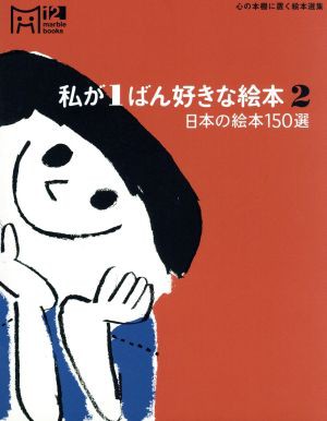 中古 私が１ばん好きな絵本 ２ 心の本棚に置く絵本選集 日本の絵本１５０選 マーブルブックス１２心の本棚に置く絵本選集 マーブルの通販はau Pay マーケット ブックオフオンライン Au Payマーケット店 商品ロットナンバー