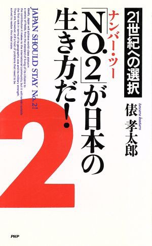 中古 ｎｏ ２ が日本の生き方だ ２１世紀への選択 俵孝太郎 著者 の通販はau Pay マーケット ブックオフオンライン Au Payマーケット店 商品ロットナンバー