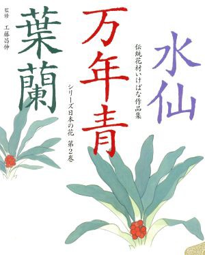 中古 水仙 万年青 葉蘭 伝統花材いけばな作品集2シリーズ日本の花 生け花 その他 の通販はau Pay マーケット ブックオフオンライン Au Payマーケット店 商品ロットナンバー 中古 水仙 万年青 葉蘭 伝統花材いけばな作品集2シリーズ日本の花 生け花 その他 の通販はau Pay マーケット ブックオフオンライン Au Payマーケット店 商品ロットナンバー