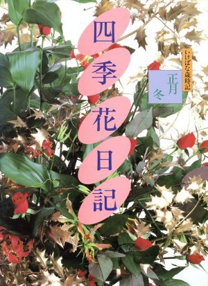 中古 正月 冬 四季 花日記４いけばな歳時記 生け花 その他 の通販はau Pay マーケット ブックオフオンライン Au Payマーケット店 商品ロットナンバー