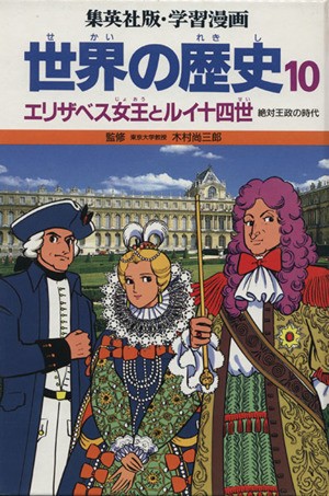 中古 世界の歴史 絶対王政の時代 １０ エリザベス女王とルイ１４世 集英社版 学習漫画 柳川創造 シナリオ 古城武司 漫画 の通販はau Pay マーケット ブックオフオンライン Au Payマーケット店 商品ロットナンバー