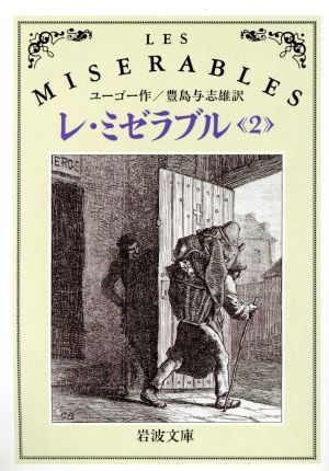 中古 レ ミゼラブル ２ 岩波文庫 ヴィクトルユーゴー 作 豊島与志雄 訳 の通販はau Wowma ワウマ ブックオフオンライン Au Wowma 店 商品ロットナンバー