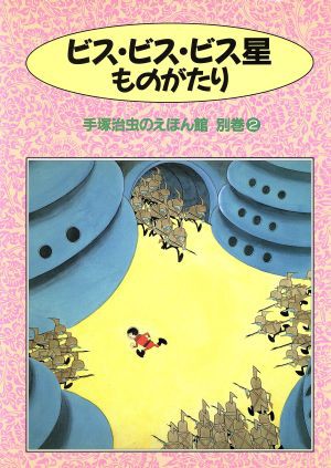 中古 ビス ビス ビス星ものがたり 手塚治虫のえほん館別巻２ 手塚治虫 著者 の通販はau Wowma ワウマ ブックオフオンライン Au Wowma 店 商品ロットナンバー