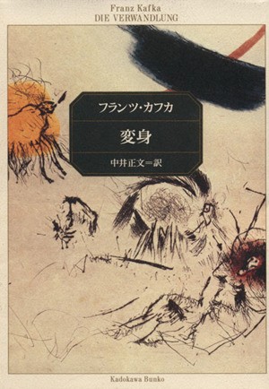変身 角川文庫 フランツカフカ 中井正文 Doulasoforlando Com