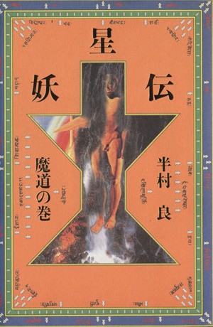 中古 妖星伝 ７ 魔道の巻 半村良 著 の通販はau Pay マーケット ブックオフオンライン Au Payマーケット店 商品ロットナンバー