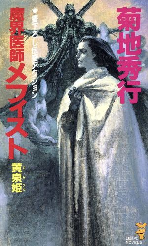 中古 魔界医師メフィスト 注目ブランド 黄泉姫 講談社ノベルス 著者 菊地秀行