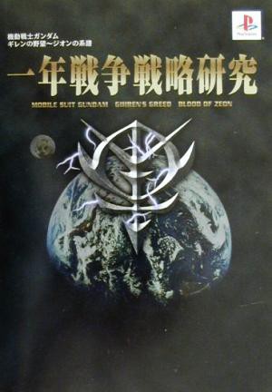 中古 機動戦士ガンダム ギレンの野望 ジオンの系譜 一年戦争戦略研究 ゲーム攻略本 その他 の通販はau Pay マーケット ブックオフオンライン Au Payマーケット店 商品ロットナンバー