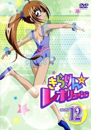 中古 きらりん レボリューション ｓｔａｇｅ１２ 中原杏 原作 久住小春 月島きらり 池田千草 なーさん 陶山章央 風真宙の通販はau Pay マーケット ブックオフオンライン Au Payマーケット店 商品ロットナンバー