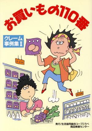中古 お買いもの１１０番 ２ クレーム事例集 消費社会 消費者問題 その他 の通販はau Wowma ワウマ ブックオフオンライン Au Wowma 店 商品ロットナンバー 413961888