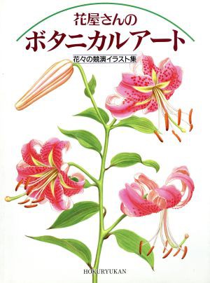 中古 花屋さんのボタニカルアート 花々の競演イラスト集 芸術 芸能 エンタメ アート その他 の通販はau Wowma ワウマ ブックオフオンライン Au Wowma 店 商品ロットナンバー