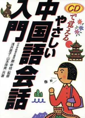 中古 ｃｄで覚えるやさしい中国語会話入門 浅井恵子 著者 山本珠美 著者 鄭幸枝 その他 の通販はau Pay マーケット ブックオフオンライン Au Payマーケット店 商品ロットナンバー