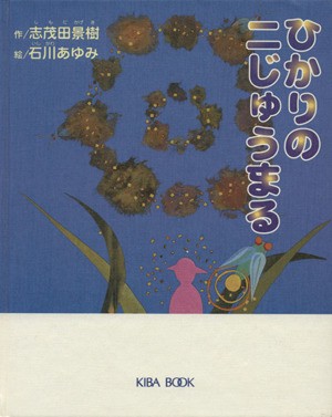 中古 ひかりの二じゅうまる よい子に読み聞かせ隊の絵本シリーズ２ 志茂田景樹 著者 石川あゆみ その他 の通販はau Pay マーケット ブックオフオンライン Au Payマーケット店 商品ロットナンバー