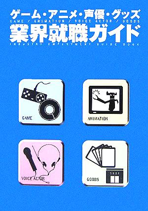 中古 ゲーム アニメ 声優 グッズ業界就職ガイド 趣味 就職ガイド 資格 その他 の通販はau Pay マーケット ブックオフオンライン Au Payマーケット店 商品ロットナンバー