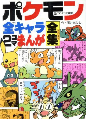 中古 ポケモン全キャラ２コマまんが全集 コロタン文庫１９３ 玉井たけし 著者 の通販はau Pay マーケット ブックオフオンライン Au Payマーケット店 商品ロットナンバー