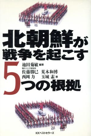 中古 北朝鮮が戦争を起こす５つの根拠 池田菊敏 著者 佐藤勝巳 著者 荒木和博 著者 西岡力 著者 玉城素 著者 の通販はau Wowma ワウマ ブックオフオンライン Au Wowma 店 商品ロットナンバー