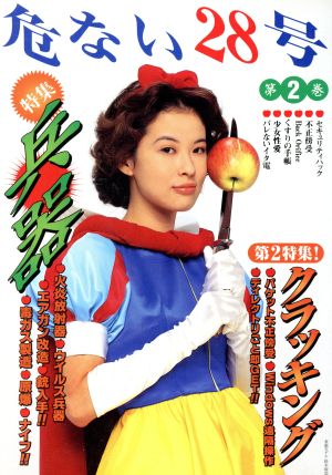 中古 危ない２８号 第２巻 特集 兵器 社会 文化 その他 の通販はau Pay マーケット ブックオフオンライン Au Payマーケット店 商品ロットナンバー