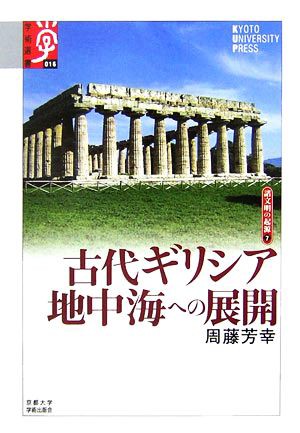 中古 古代ギリシア 地中海への展開 ７ 諸文明の起源 学術選書 周藤芳幸 著 の通販はau Pay マーケット ブックオフオンライン Au Payマーケット店 商品ロットナンバー