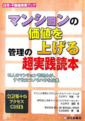 中古 マンションの価値を上げる管理の超実践読本 １９人のマンション管理士が すぐ役立つノウハウを結集 住宅 不動産実務ブック の通販はau Wowma ワウマ ブックオフオンライン Au Wowma 店 商品ロットナンバー