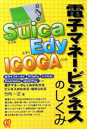 中古 ｓｕｉｃａ ｅｄｙ ｉｃｏｃａ電子マネー ビジネスのしくみ