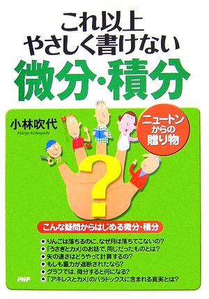 好評につき延長 これ以上やさしく書けない微分 積分 ニュートンからの贈り物 小林吹代 著者 現金特価 Sportsclubnaples Org