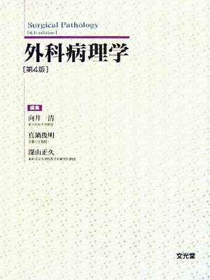 【】 外科病理学／向井清，真鍋俊明，深山正久【編】