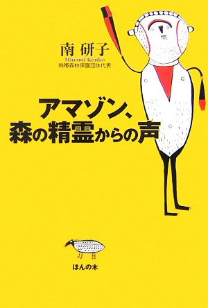 中古 アマゾン 森の精霊からの声 南研子 著 の通販はau Pay マーケット ブックオフオンライン Au Payマーケット店 商品ロットナンバー 中古 アマゾン 森の精霊からの声 南研子 著 の通販はau Pay マーケット ブックオフオンライン Au Payマーケット店 商品ロットナンバー