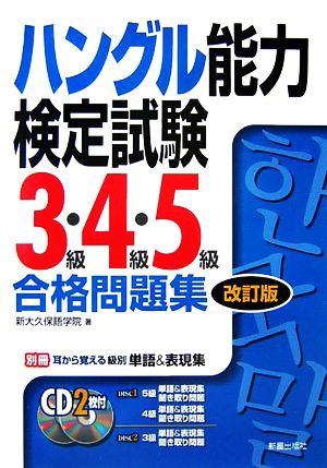 中古 ハングル能力検定試験 ３級 ４級 ５級合格問題集 新大久保語学院 著 の通販はau Wowma ワウマ ブックオフオンライン Au Wowma 店 商品ロットナンバー