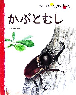 中古 かぶとむし フレーベル館だいすきしぜんむし３ 安永一正 文 絵 の通販はau Pay マーケット ブックオフオンライン Au Payマーケット店 商品ロットナンバー