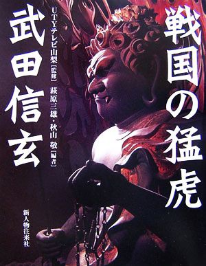 中古 戦国の猛虎 武田信玄 ｕｔｙテレビ山梨 監修 萩原三雄 秋山敬 編 の通販はau Pay マーケット ブックオフオンライン Au Payマーケット店 商品ロットナンバー