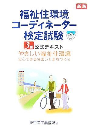 中古 福祉住環境コーディネーター検定試験３級公式テキスト 東京商工会議所 編 の通販はau Pay マーケット ブックオフオンライン Au Payマーケット店 商品ロットナンバー