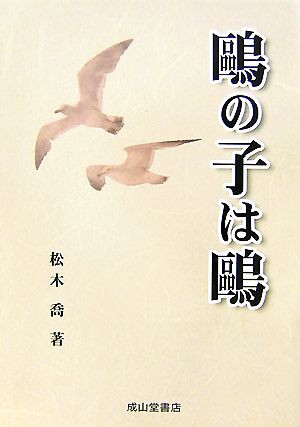 中古 鴎の子は鴎 松木喬 著 の通販はau Pay マーケット ブックオフオンライン Au Payマーケット店 商品ロットナンバー