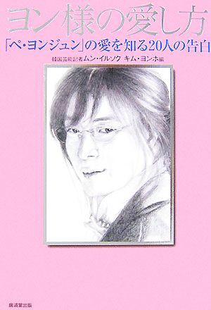 中古 ヨン様の愛し方 ペ ヨンジュン の愛を知る２０人の告白 ムンイルソク キムヨンホ 編 の通販はau Pay マーケット ブックオフオンライン Au Payマーケット店 商品ロットナンバー