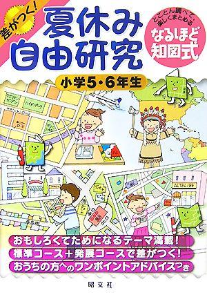 中古 夏休み自由研究 小学５ ６年生 とことん調べて 楽しくまとめるなるほど知図式 昭文社の通販はau Pay マーケット ブックオフオンライン Au Payマーケット店 商品ロットナンバー