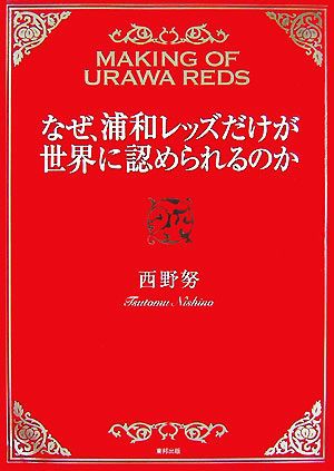 中古 なぜ 浦和レッズだけが世界に認められるのか 西野努 著 の通販はau Pay マーケット ブックオフオンライン Au Payマーケット店 商品ロットナンバー