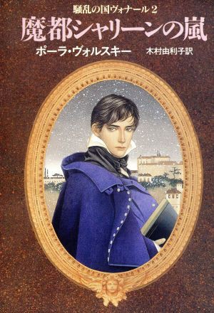 中古 魔都シャリーンの嵐 ハヤカワ文庫ｆｔ騒乱の国ヴォナール２ ポーラヴォルスキー 著 木村由利子 訳 の通販はau Pay マーケット ブックオフオンライン Au Payマーケット店 商品ロットナンバー