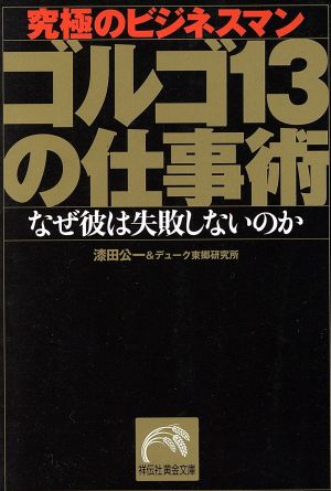 中古 究極のビジネスマン ゴルゴ13の仕事術 なぜ彼は失敗しないのか 祥伝社黄金文庫 漆田公一 著者 デューク東郷研究所 著者 の通販はau Pay マーケット ブックオフオンライン Au Payマーケット店 商品ロットナンバー 中古 究極のビジネスマン ゴルゴ13の仕事術 なぜ彼は失敗しないのか 祥伝社黄金文庫 漆田公一 著者 デューク東郷研究所 著者 の通販はau Pay マーケット ブックオフオンライン Au Payマーケット店 商品ロットナンバー