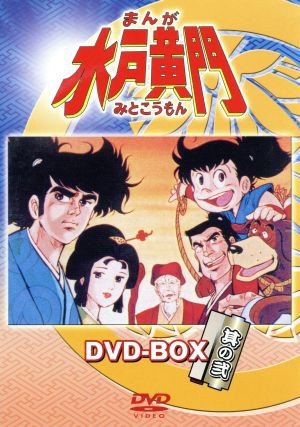 中古 まんが水戸黄門 ｄｖｄ ｂｏｘ 其の弐 西野聖市 製作 杉田俊也 鈴置洋孝の通販はau Pay マーケット ブックオフオンライン Au Payマーケット店 商品ロットナンバー