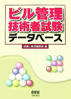 中古 ビル管理技術者試験データベース 設備と管理編集部 編 の通販はau Wowma ワウマ ブックオフオンライン Au Wowma 店 商品ロットナンバー