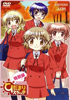 中古 ひだまりスケッチ 特別編 蒼樹うめ 原作 水橋かおり 阿澄佳奈 宮子 ゆの 発売モデル