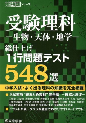 高還元セール 受験理科 生物 天体 地学 総仕上げ１行問題テスト５４８選 中学入試特訓シリーズ 教育 予約特典あり 本 コミック 雑誌 教育 学参 受験 Www Gruenwalder Gewerbeverband De