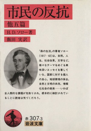 中古 市民の反抗 他五篇 岩波文庫 ヘンリー デイヴィッド ソロー 著者 飯田実 著者 の通販はau Pay マーケット ブックオフオンライン Au Payマーケット店 商品ロットナンバー