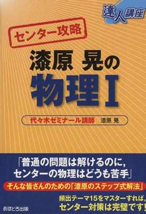中古 達人講座 センター攻略 漆原晃の物理i 漆原晃 著者 の通販はau Pay マーケット ブックオフオンライン Au Payマーケット店 商品ロットナンバー 中古 達人講座 センター攻略 漆原晃の物理i 漆原晃 著者 の通販はau Pay マーケット ブックオフオンライン Au Payマーケット店 商品ロットナンバー