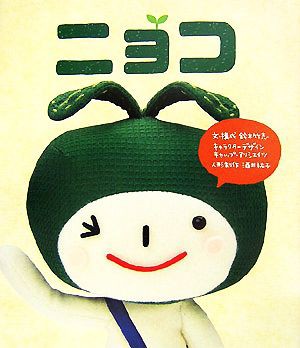 中古 ニョコ 鈴木竹志 文 構成 キャップ アソシエイツ キャラクターデザイン 酒井祐子 人形制作 の通販はau Wowma ワウマ ブックオフオンライン Au Wowma 店 商品ロットナンバー